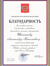 Благодарность от президента Российской Федерации В.В. Путина